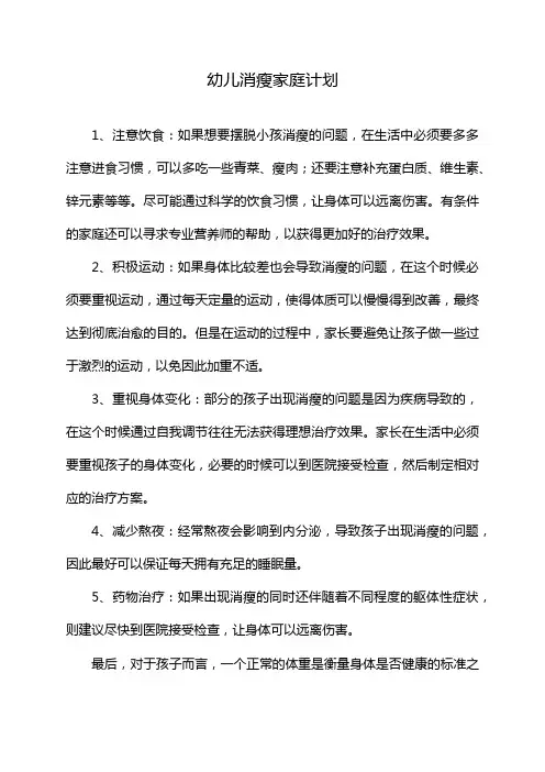 幼儿消瘦家庭计划
