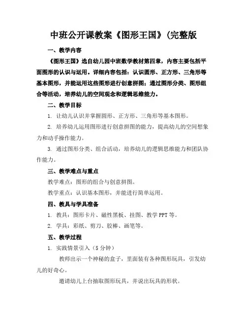 中班公开课教案《图形王国》(完整版