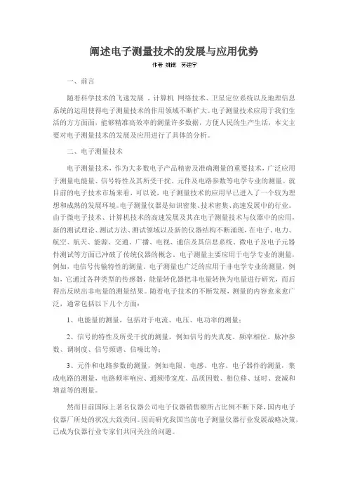 阐述电子测量技术的发展与应用优势