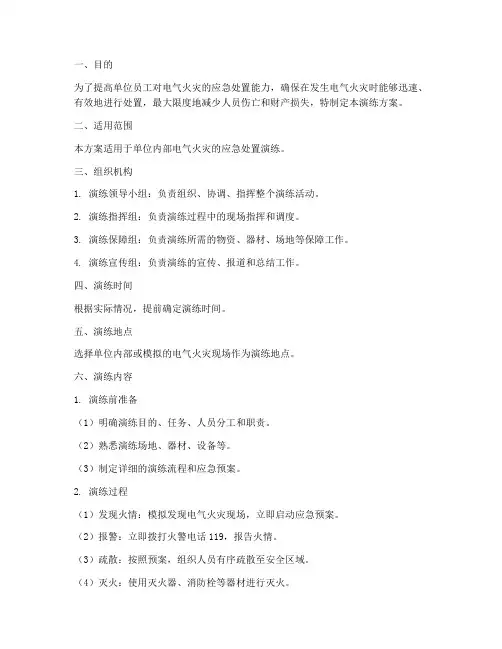 电气火灾消防应急演练方案
