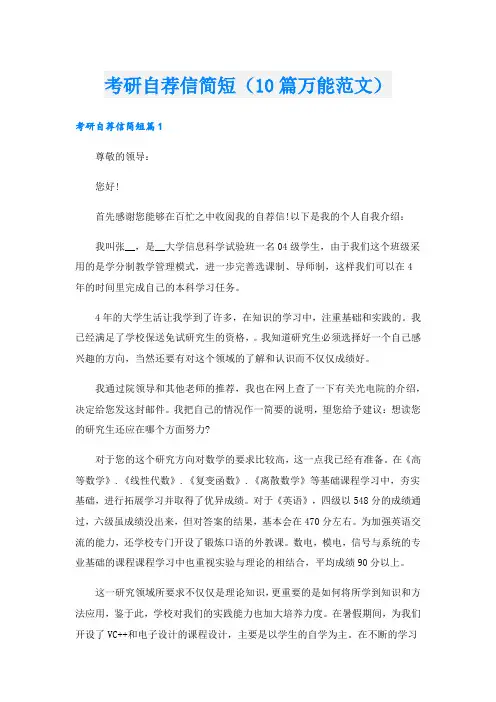 考研自荐信简短(10篇万能范文).doc