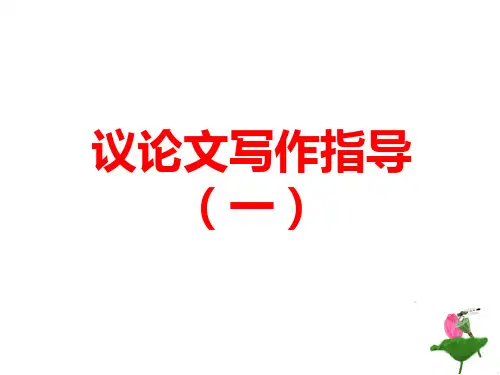 议论文指导精品课件