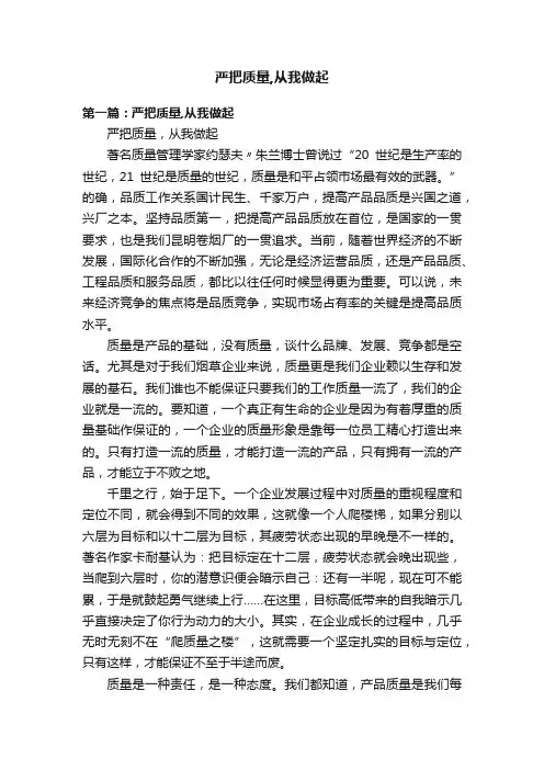 严把质量,从我做起