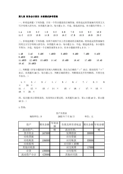 第九章 财务会计报告 本章测试参考答案