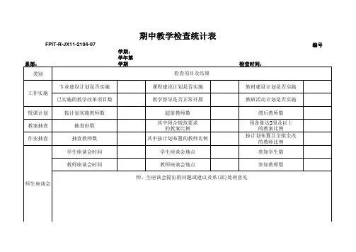 期中教学检查统计表
