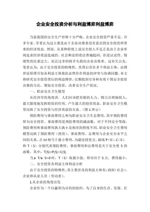 企业安全投资分析与利益博弈利益博弈