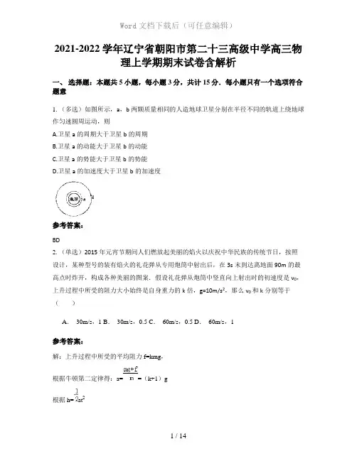 2021-2022学年辽宁省朝阳市第二十三高级中学高三物理上学期期末试卷含解析