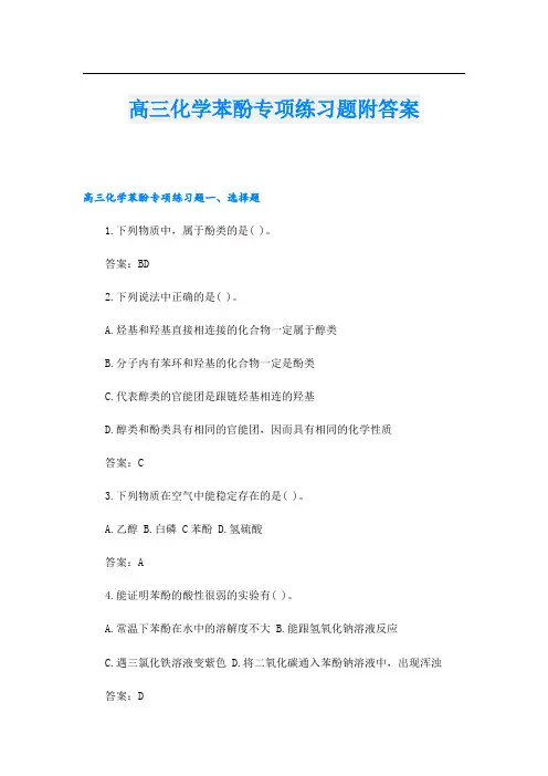 高三化学苯酚专项练习题附答案