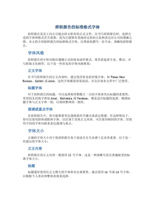 辞职报告的标准格式字体