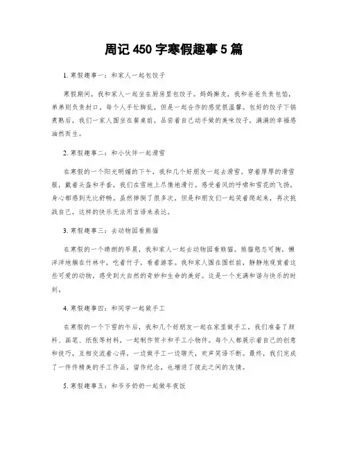 周记450字寒假趣事5篇