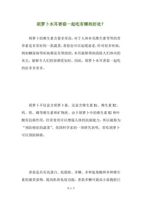 胡萝卜木耳香菇一起吃有哪些好处？