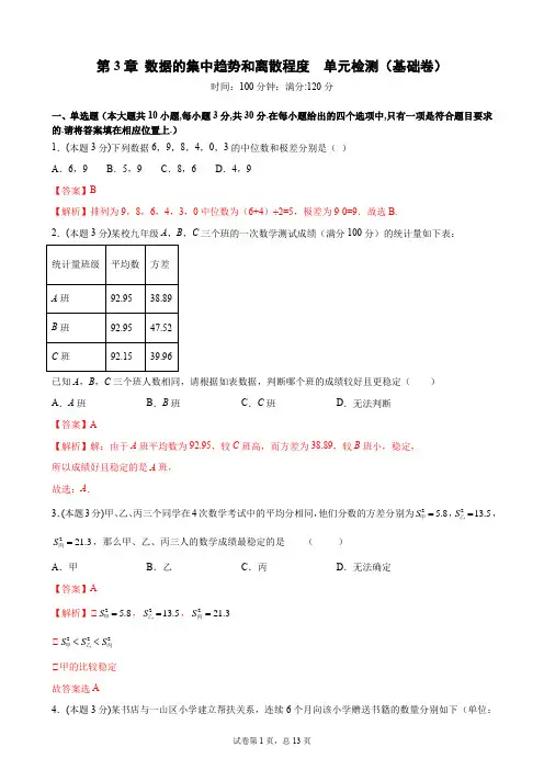 第3章  数据的集中趋势和离散程度  单元检测 (1)