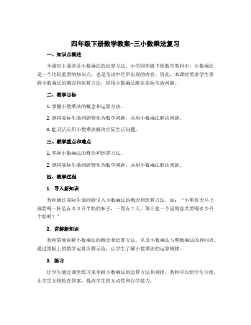 四年级下册数学教案-三小数乘法复习 北师大版