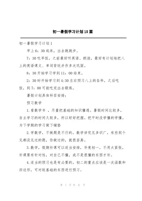 初一暑假学习计划15篇