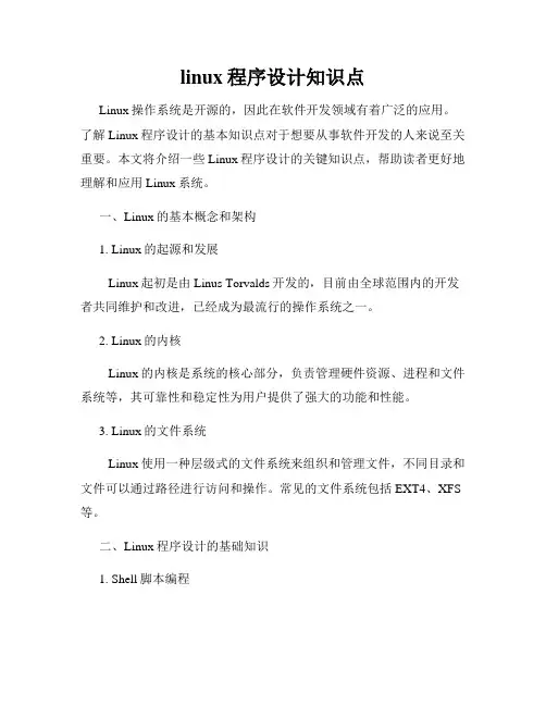 linux程序设计知识点