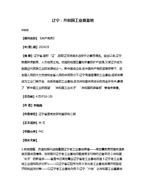 辽宁:共和国工业奠基地