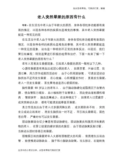 老人突然晕厥的原因有什么