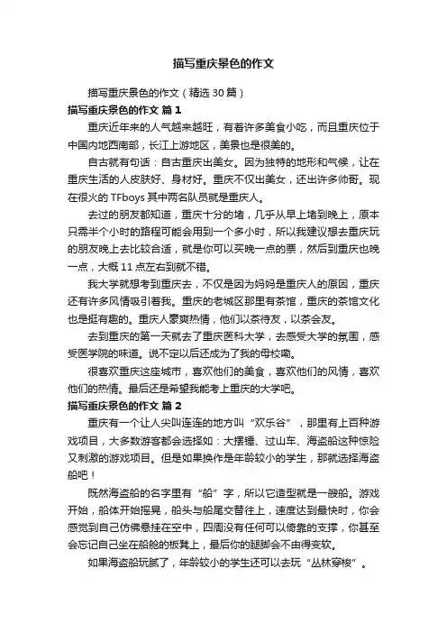 描写重庆景色的作文（精选30篇）