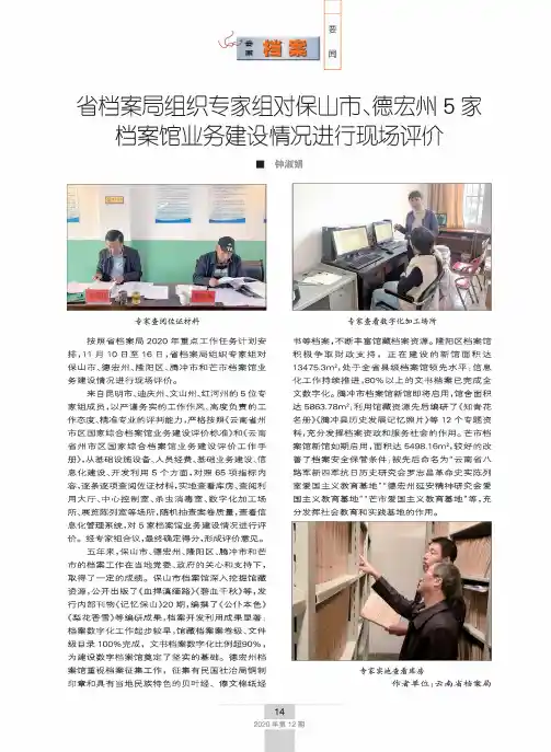 省档案局组织专家组对保山市、德宏州5家档案馆业务建设情况进行现场评价