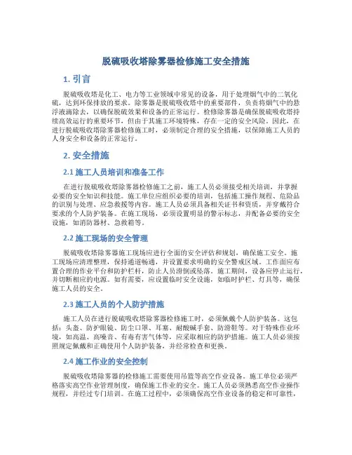 脱硫吸收塔除雾器检修施工安全措施
