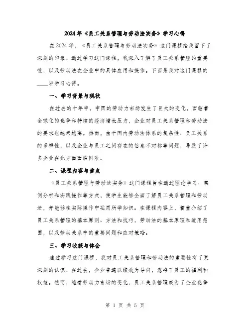 2024年《员工关系管理与劳动法实务》学习心得(2篇)