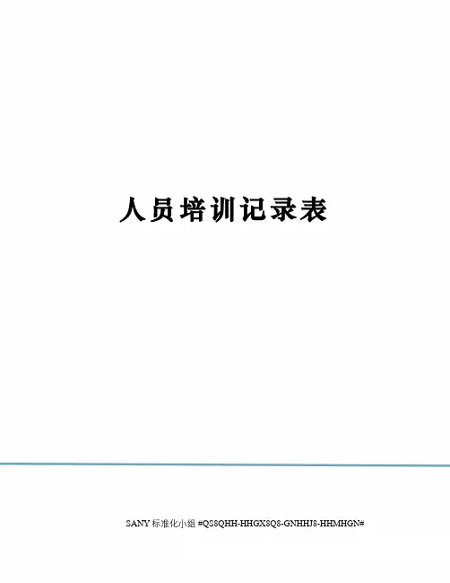 人员培训记录表