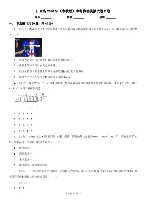 江西省2020年(春秋版)中考物理模拟试卷C卷
