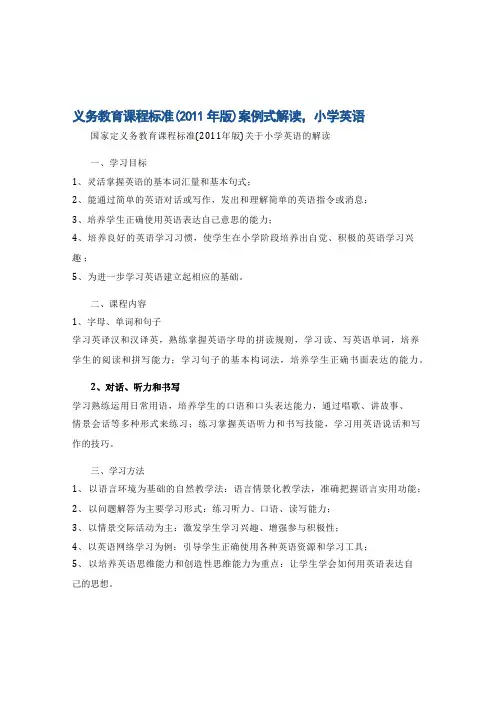 义务教育课程标准(2011年版)案例式解读,小学英语 