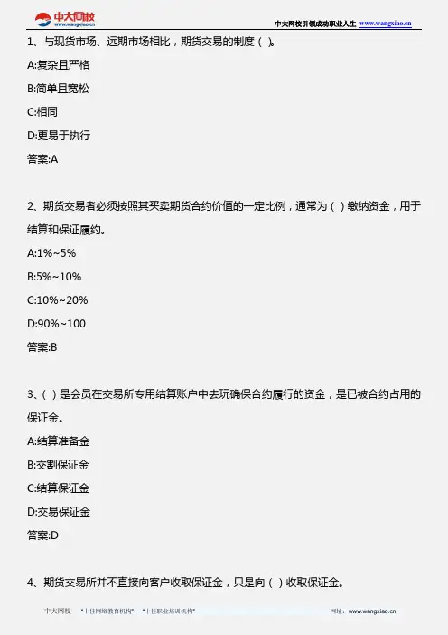 期货基础知识_第五章  期货交易制度与期货交易流程_2008年版