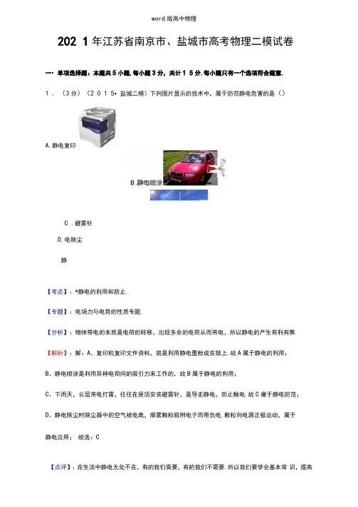 解析江苏省南京市、盐城市2021年高三第二次模拟考试物理试题