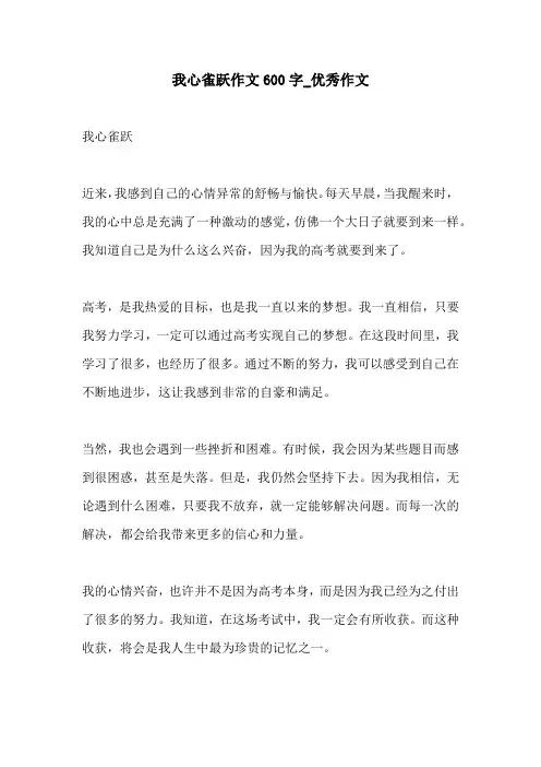 我心雀跃作文600字优秀作文