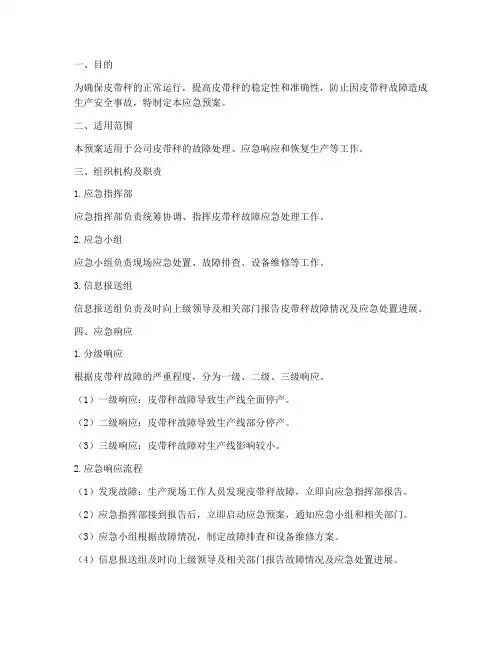 皮带秤应急预案