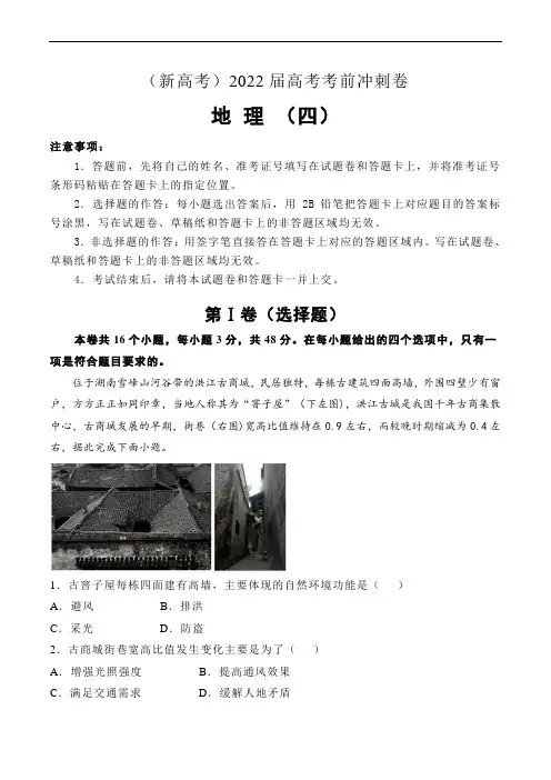 (新高考)2022届高考地理考前冲刺卷(四)解析版