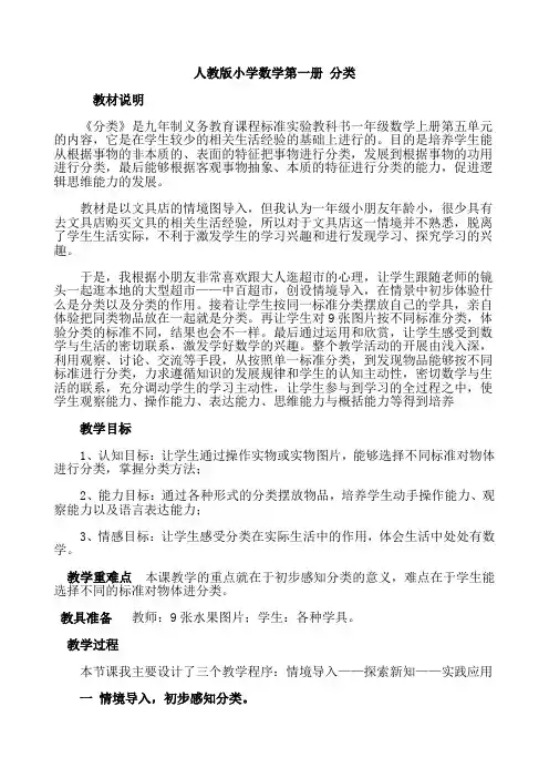 人教版小学数学一年级上册说课稿 分类
