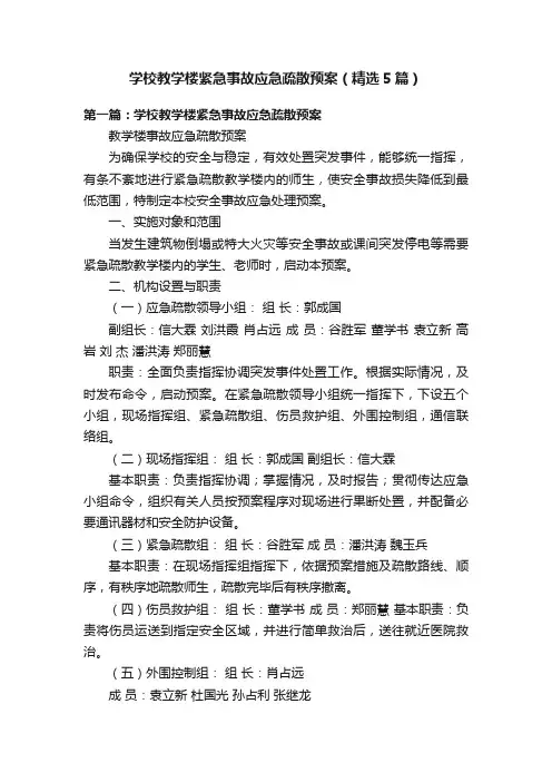 学校教学楼紧急事故应急疏散预案（精选5篇）