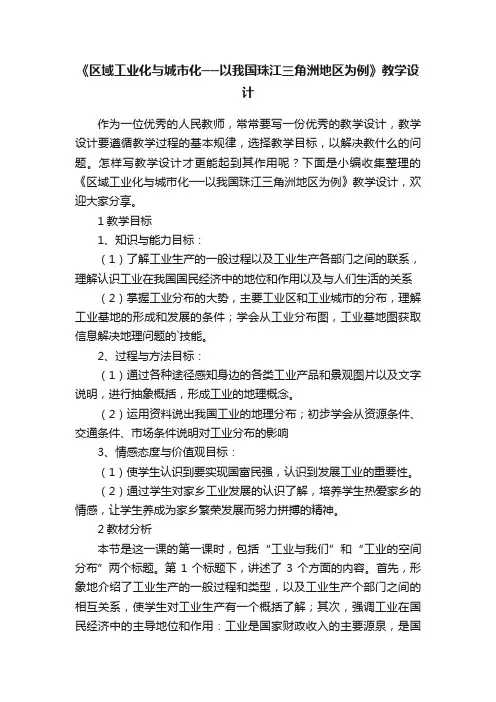 《区域工业化与城市化──以我国珠江三角洲地区为例》教学设计