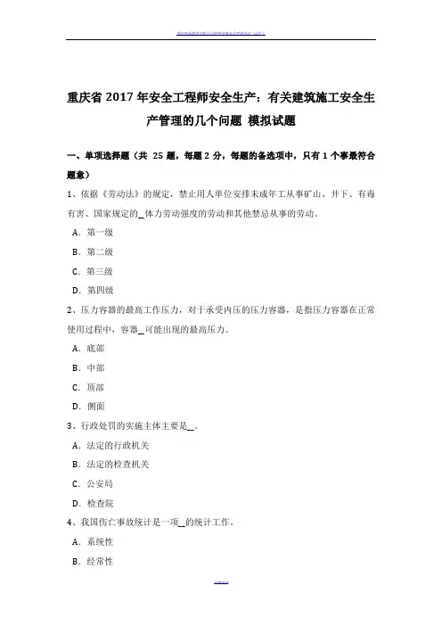 重庆省2017年安全工程师安全生产：有关建筑施工安全生产管理的几个问题-模拟试题