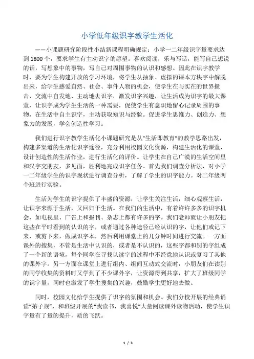 小学低年级识字教学生活化阶段性小结