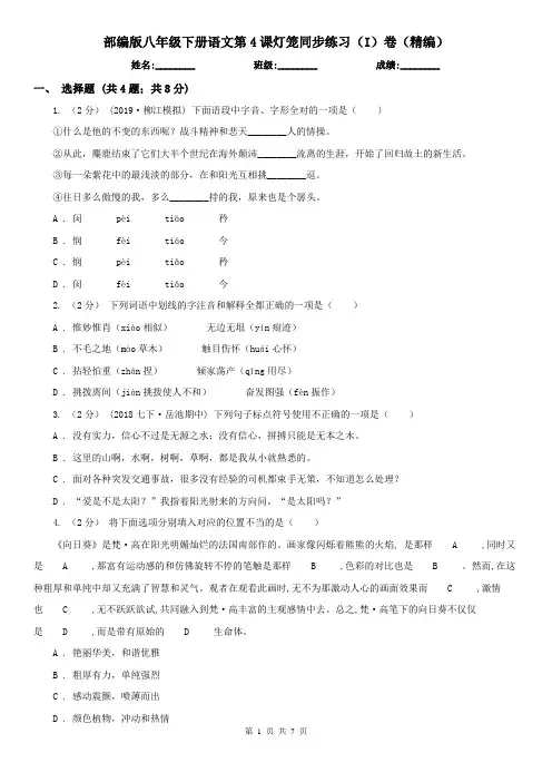 部编版八年级下册语文第4课灯笼同步练习(I)卷(精编)