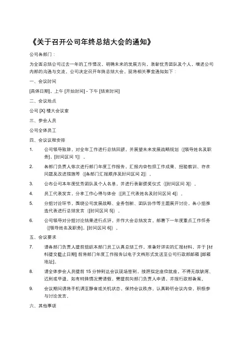 关于召开公司年终总结大会的通知范文