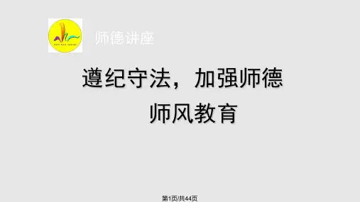 师德师风讲座PPT课件