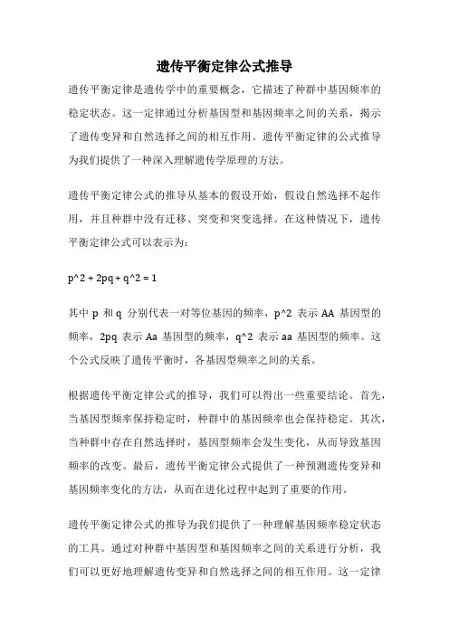 遗传平衡定律公式推导