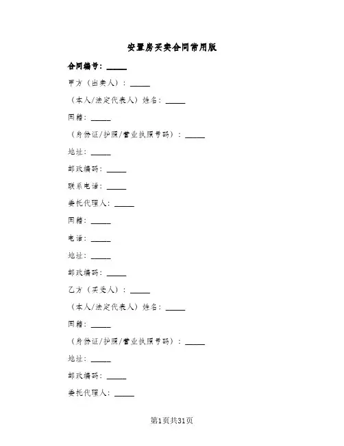 安置房买卖合同常用版(6篇)