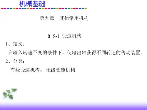 机械基础第九章课件其它常用机构