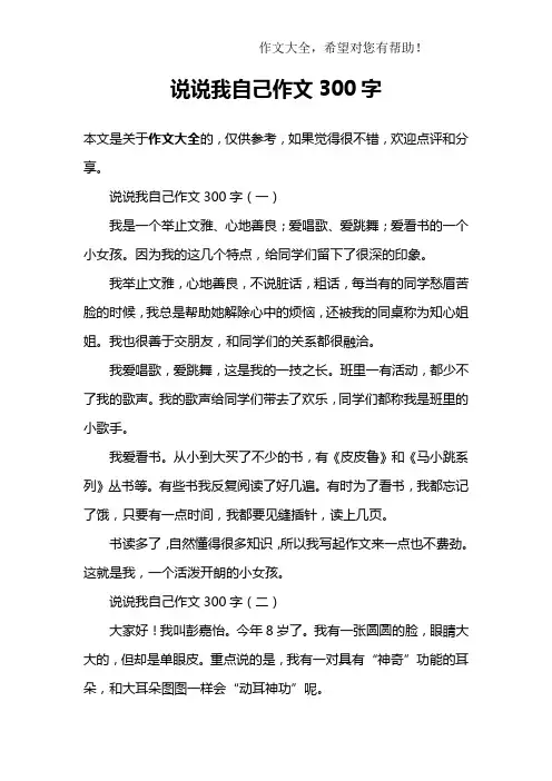 说说我自己作文300字