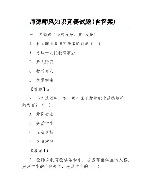 师德师风知识竞赛试题(含答案)