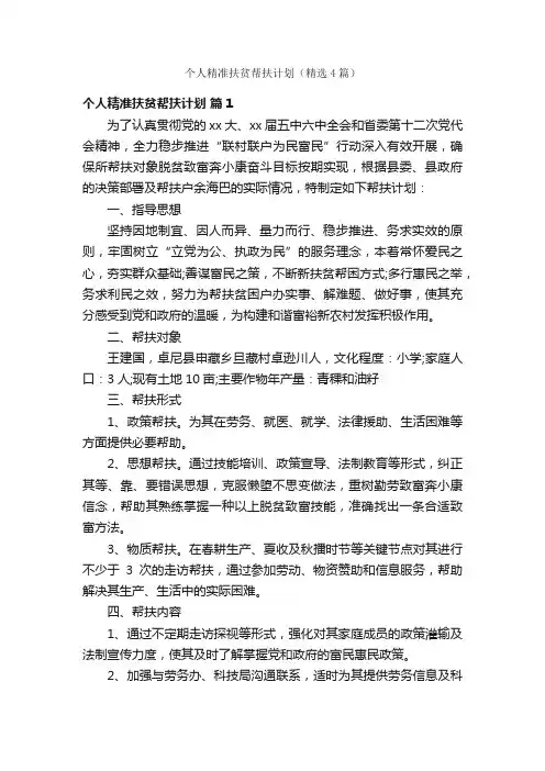 个人精准扶贫帮扶计划（精选4篇）