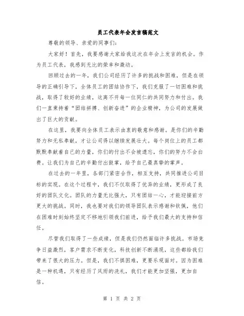 员工代表年会发言稿范文