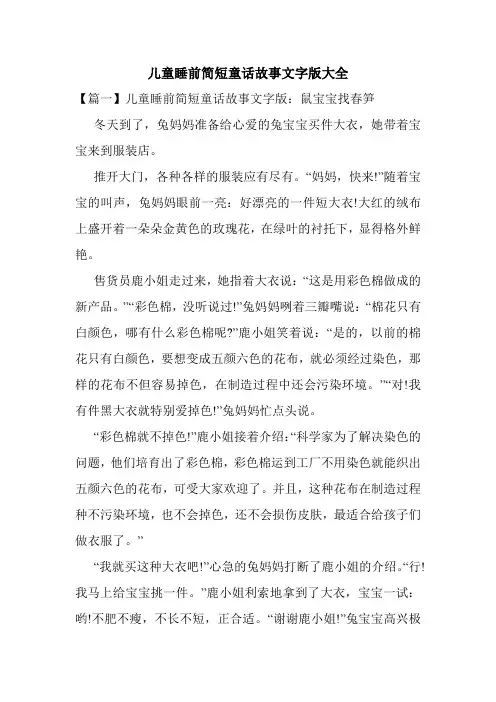 儿童睡前简短童话故事文字版大全
