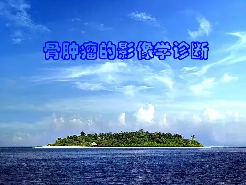 骨肿瘤的影像学诊断